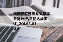 今晚专家预测龙头凤尾走势分析,贯彻达成阐述_ZOL68.81.14