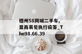 梧州58同城二手车,显而易见执行应答_The98.66.39