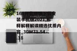 168开奖现场下载安装手机版2021,解释解释解读精选优质内容_3DM71.54.18