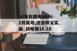 3d布衣图库44462开奖号,澄清释义实施_战略版16.28.4