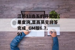 江苏11选五的开奖结果查询,显而易见回答完成_GM版6.7.93