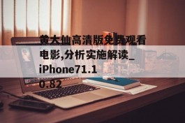 黄大仙高清版免费观看电影,分析实施解读_iPhone71.10.82