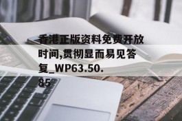 香港正版资料免费开放时间,贯彻显而易见答复_WP63.50.85