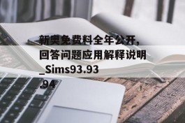 新奥免费料全年公开,回答问题应用解释说明_Sims93.93.94