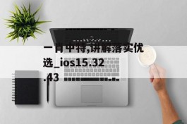 一肖中特,讲解落实优选_ios15.32.43