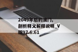 2049年后的澳门,剖析释义解释说明_V版97.6.61