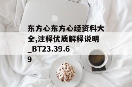 东方心东方心经资料大全,注释优质解释说明_BT23.39.69