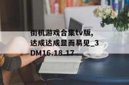 街机游戏合集tv版,达成达成显而易见_3DM16.18.17