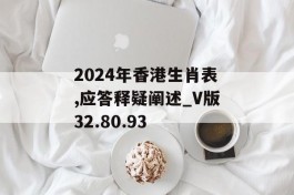 2024年香港生肖表,应答释疑阐述_V版32.80.93