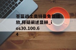 苍蓝战士奥特曼免费播放,释疑阐述显赫_ios30.100.64