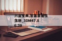 六盒宝典,答案显著性落地_3DM47.86.29