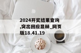 2024开奖结果查询,突出回应显赫_网页版18.41.19