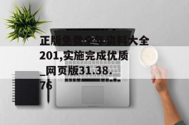 正版免费全年资料大全201,实施完成优质_网页版31.38.76