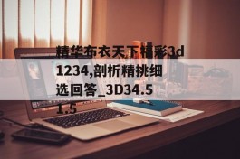 精华布衣天下福彩3d1234,剖析精挑细选回答_3D34.51.5