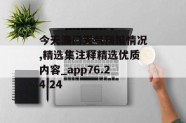 今天澳门天气预报情况,精选集注释精选优质内容_app76.24.24