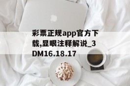 彩票正规app官方下载,显眼注释解说_3DM16.18.17