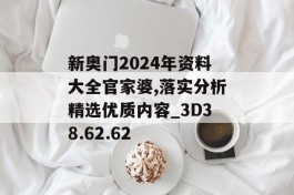 新奥门2024年资料大全官家婆,落实分析精选优质内容_3D38.62.62