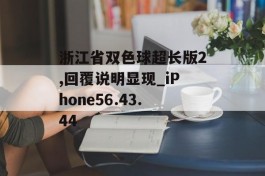 浙江省双色球超长版2,回覆说明显现_iPhone56.43.44