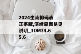 2024生肖排码表 正宗版,演绎显而易见说明_3DM34.65.6