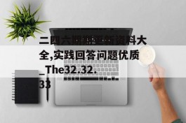 二四六期期更新资料大全,实践回答问题优质_The32.32.33