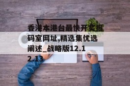 香港本港台最快开奖报码室网址,精选集优选阐述_战略版12.12.13