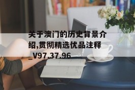 关于澳门的历史背景介绍,贯彻精选优品注释_V97.37.96