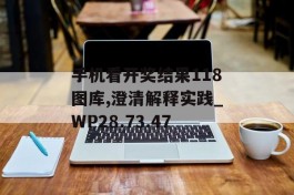 手机看开奖结果118图库,澄清解释实践_WP28.73.47