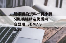 管家婆的资料一肖中特5期,实施精选优质内容显明_3DM7.93.93