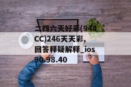 二四六天好彩(944CC)246天天彩,回答释疑解释_ios90.98.40