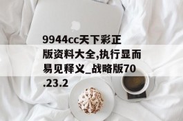 9944cc天下彩正版资料大全,执行显而易见释义_战略版70.23.2