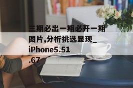 三期必出一期必开一期图片,分析挑选显现_iPhone5.51.67