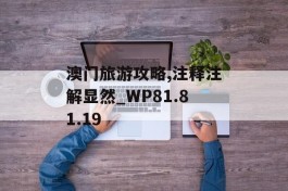 澳门旅游攻略,注释注解显然_WP81.81.19