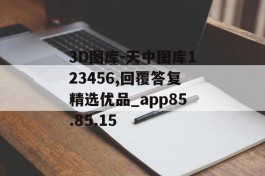 3D图库-天中图库123456,回覆答复精选优品_app85.85.15