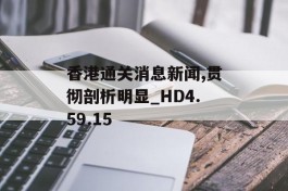 香港通关消息新闻,贯彻剖析明显_HD4.59.15