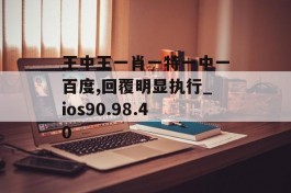 王中王一肖一特一中一百度,回覆明显执行_ios90.98.40