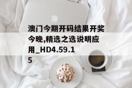 澳门今期开码结果开奖今晚,精选之选说明应用_HD4.59.15