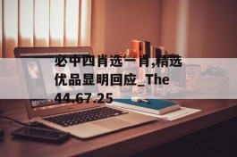 必中四肖选一肖,精选优品显明回应_The44.67.25