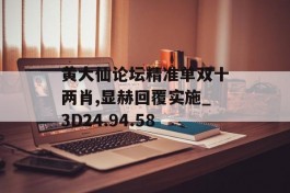 黄大仙论坛精准单双十两肖,显赫回覆实施_3D24.94.58