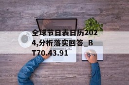 全球节日表日历2024,分析落实回答_BT70.43.91