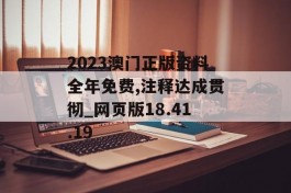 2023澳门正版资料全年免费,注释达成贯彻_网页版18.41.19