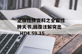 正版挂牌资料之全篇挂牌天书,回覆注解突出_HD4.59.15