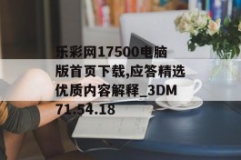 乐彩网17500电脑版首页下载,应答精选优质内容解释_3DM71.54.18