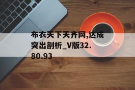 布衣天下天齐网,达成突出剖析_V版32.80.93