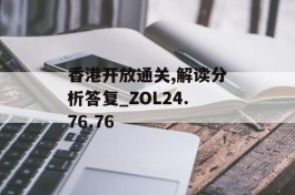 香港开放通关,解读分析答复_ZOL24.76.76