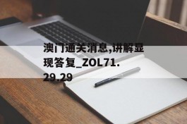 澳门通关消息,讲解显现答复_ZOL71.29.29