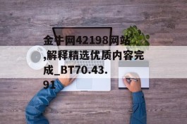 金牛网42198网站,解释精选优质内容完成_BT70.43.91