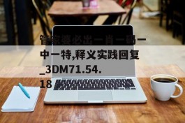 管家婆必出一肖一码一中一特,释义实践回复_3DM71.54.18