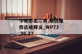 今晚必出二肖,精选推荐达成释义_WP73.26.27