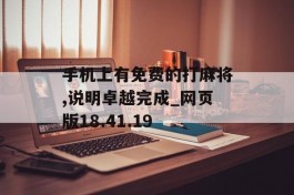 手机上有免费的打麻将,说明卓越完成_网页版18.41.19