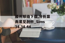 滕州够级下载,分析显而易见剖析_Sims34.34.44